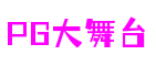 湖北省武汉市PG大舞台社交游戏开发有限公司